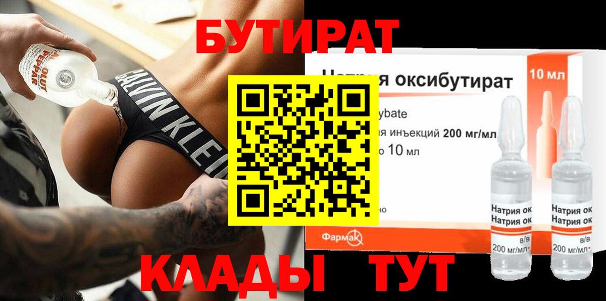 БУТИРАТ Butirat Крымск