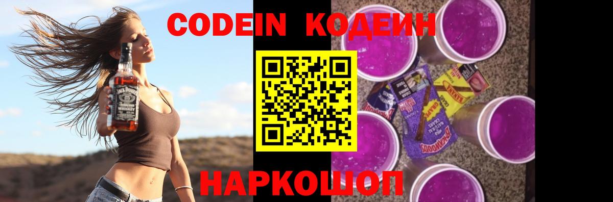 Кодеин Purple Drank  Вход с VPN  Крымск  Кодеиновый сироп Lean Purple Drank 